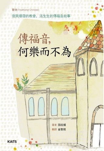 傳福音，何樂而不為--復興爆發的教會，活生生的傳福音故事 封面
