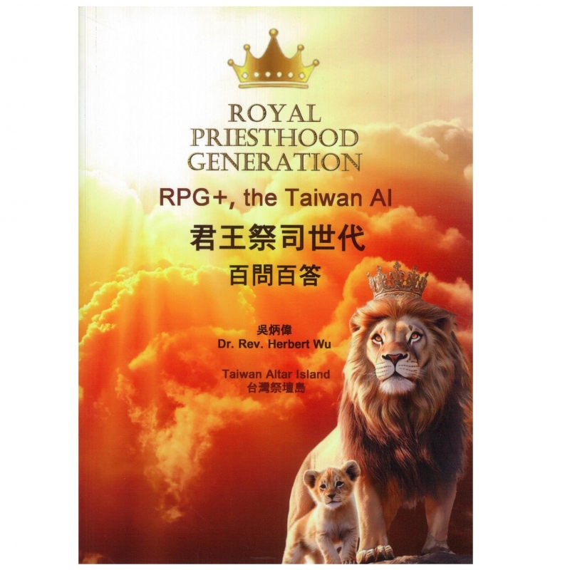 君王祭司世代--百問百答(爸氣天父霸氣君王簡易精華本) 封面