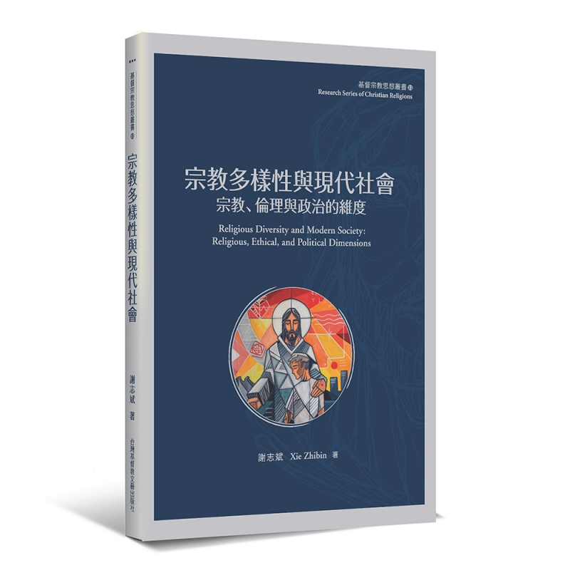 宗教多樣性--宗教、倫理與政治的維度 封面