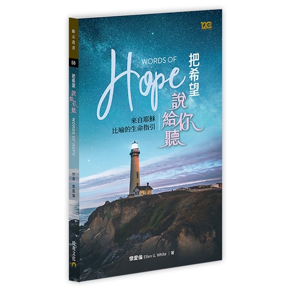 把希望說給你聽--來自耶穌比喻的生命指引 封面