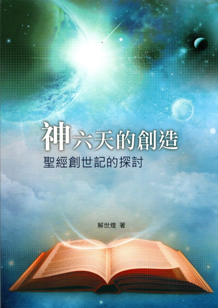 神六天的創造(二版)--聖經創世記的探討 封面