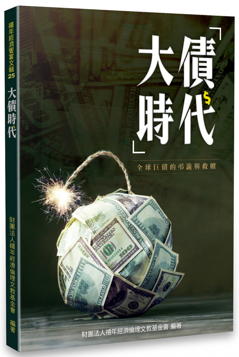 大債時代--全球巨債的弔詭與救贖 封面