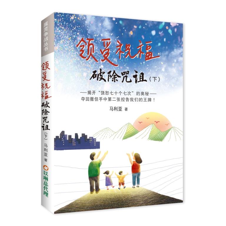 (簡體)領受祝福,破除咒詛(下)--揭開「饒恕七十個七次」的奧祕--奪回撒但手中第二張控告我們的王牌! 封面