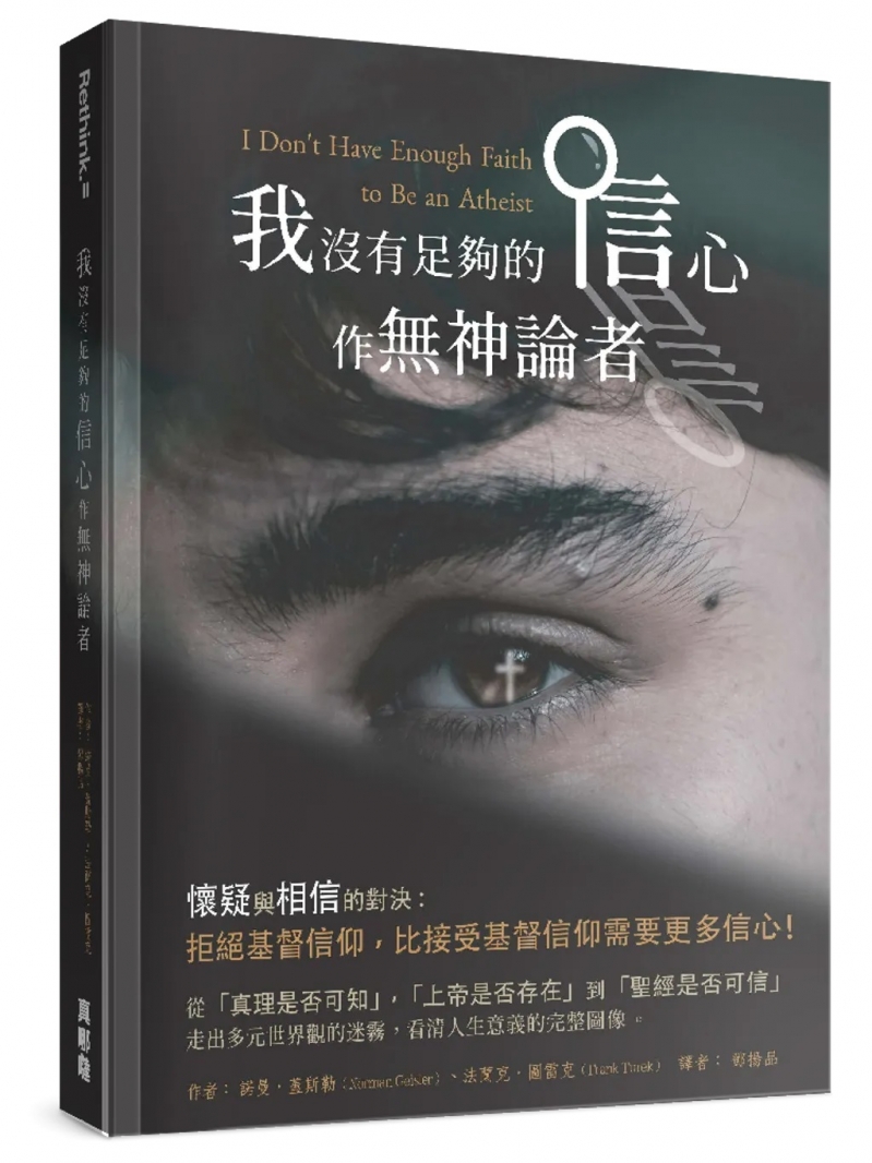 我沒有足夠的信心作無神論者--拒絕基督信仰,比接受基督信仰需要更多信心 封面