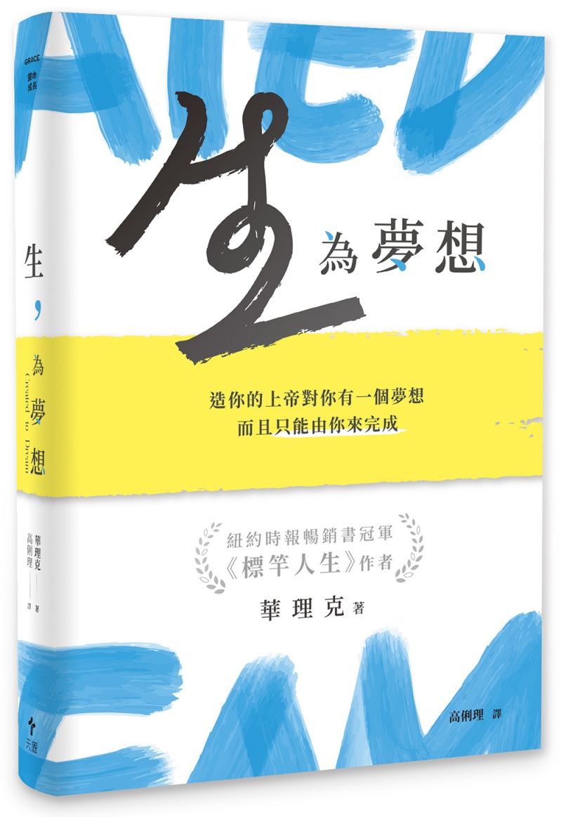 生，為夢想(限量精裝)--造你的上帝對你有一個夢想，而且只能由你來完成 封面