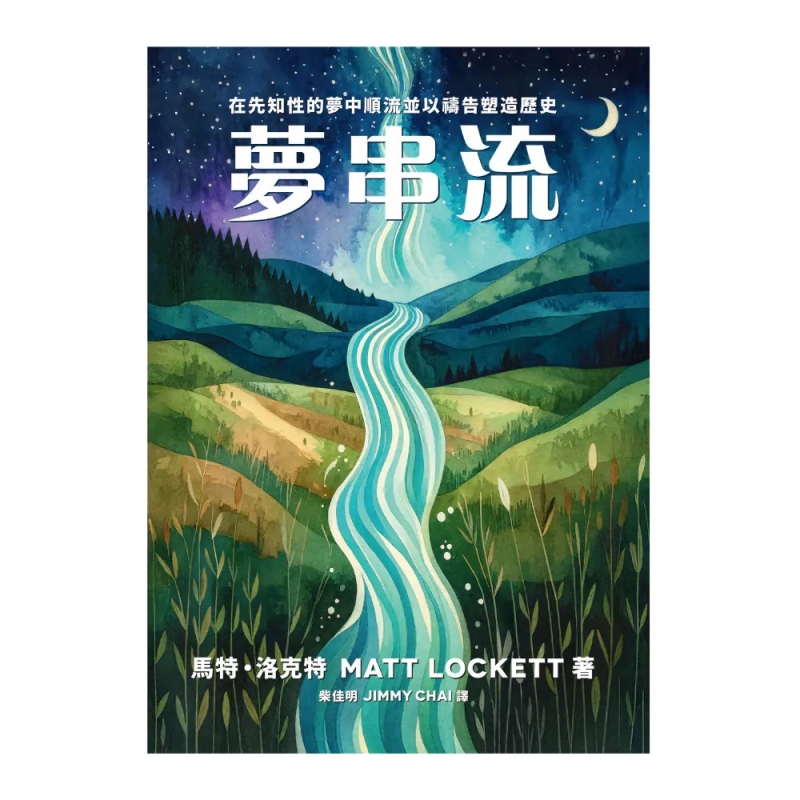 夢串流--在先知性的夢中順流並以禱告塑造歷史 封面