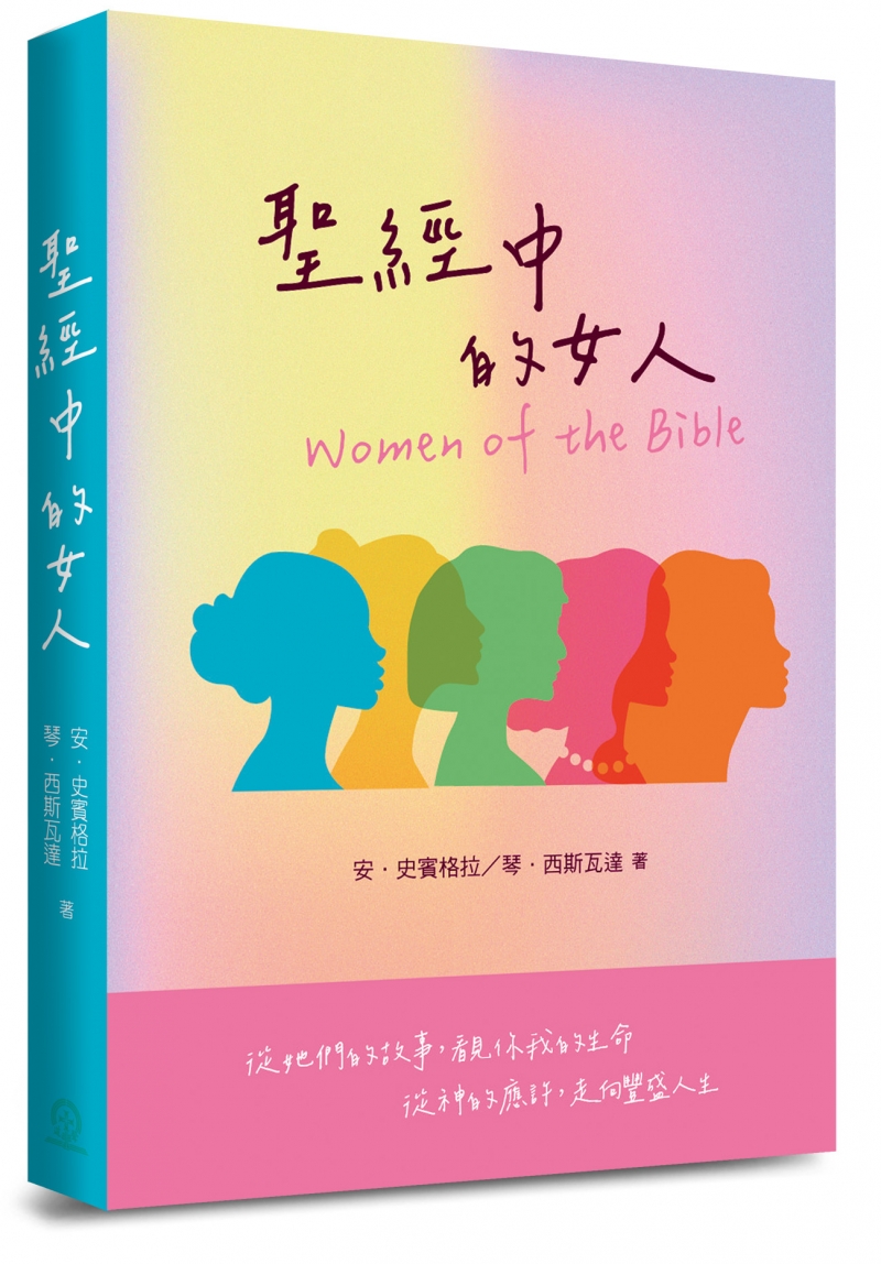 聖經中的女人(三版)--全年靈修書 封面