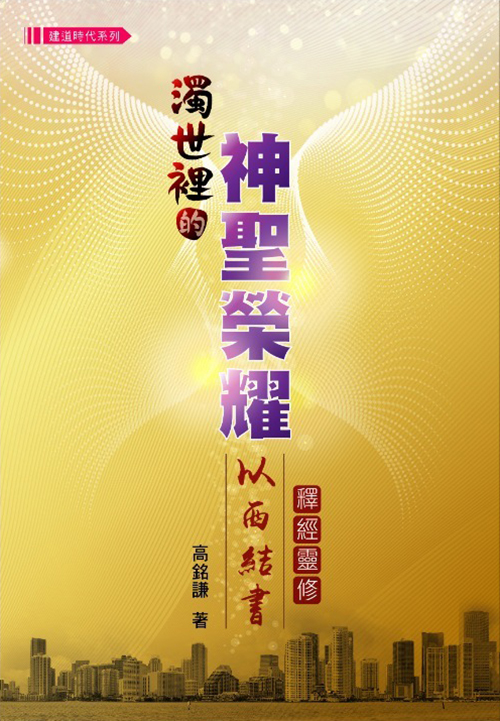 濁世裡的神聖榮耀--以西結書靈修 封面