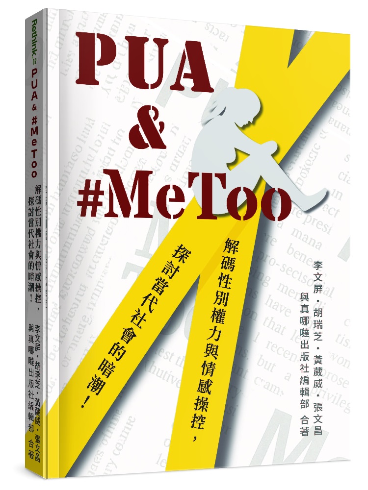 PUA & #MeToo--解碼性別權力與情感操控,探討當代社會的暗潮! 封面