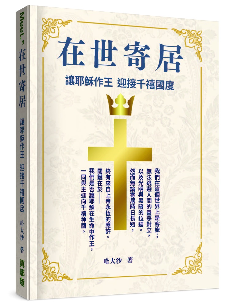 在世寄居--讓耶穌作王 迎接千禧國度 封面