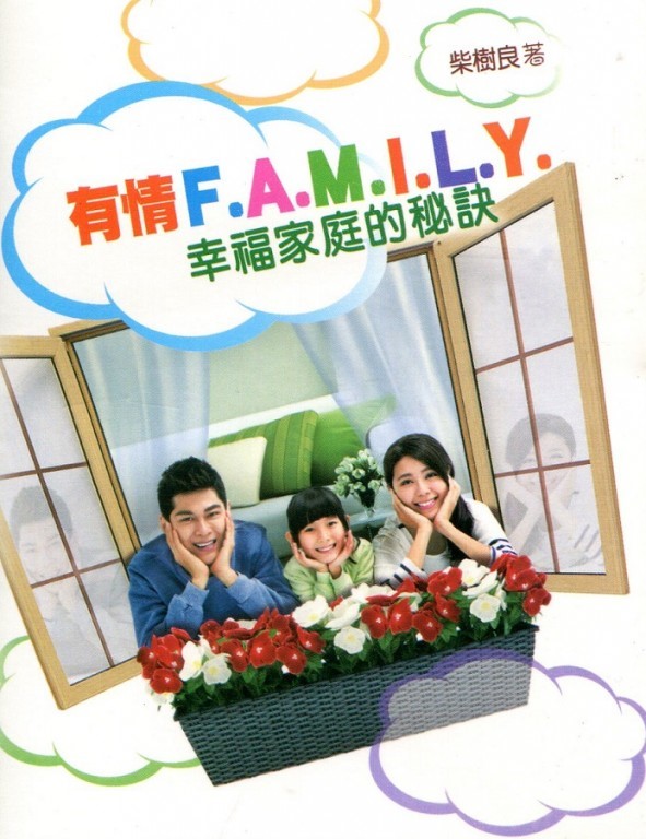 有情F.A.M.I.L.Y--幸福家庭的秘訣(福音小冊) 封面