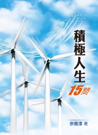 積極人生15問(福音小冊) 封面