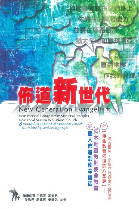 佈道新世代--從個人佈道到使命信徒從本地宣教到使命教會 封面