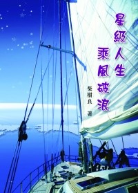 星級人生乘風破浪(福音小冊) 封面