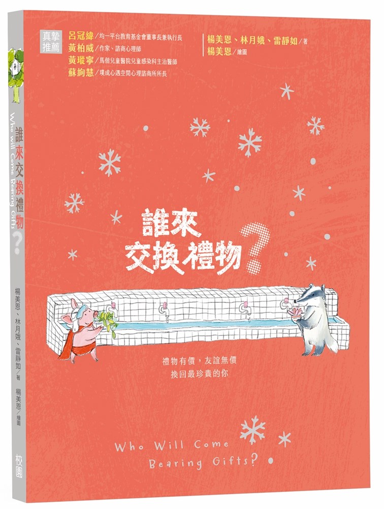 誰來交換禮物？(手作教學禮物書) 封面