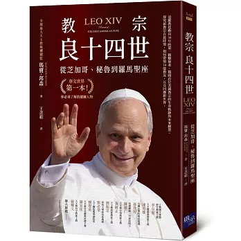 教宗良十四世--從芝加哥、秘魯到羅馬聖座 封面