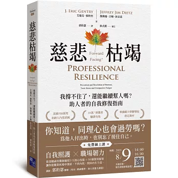 慈悲枯竭--我撐不住了，還能繼續幫人嗎？助人者的自我修復指南 封面