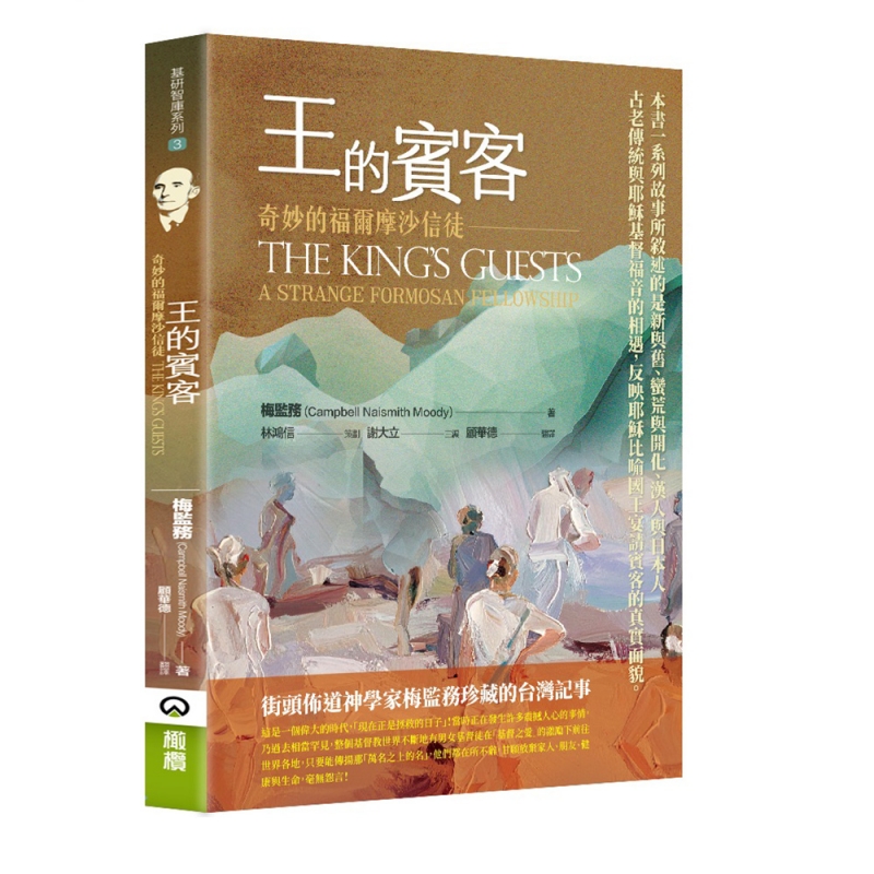 王的賓客--奇妙的福爾摩沙信徒 封面