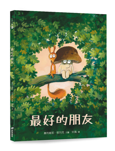 最好的朋友-生命花園63(適讀年齡:7歲~12歲) 封面
