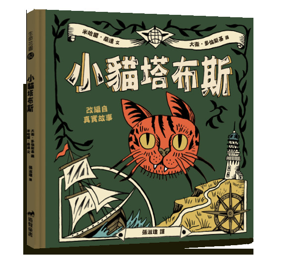 小貓塔布斯-生命花園62(適讀年齡：7歲~12歲) 封面
