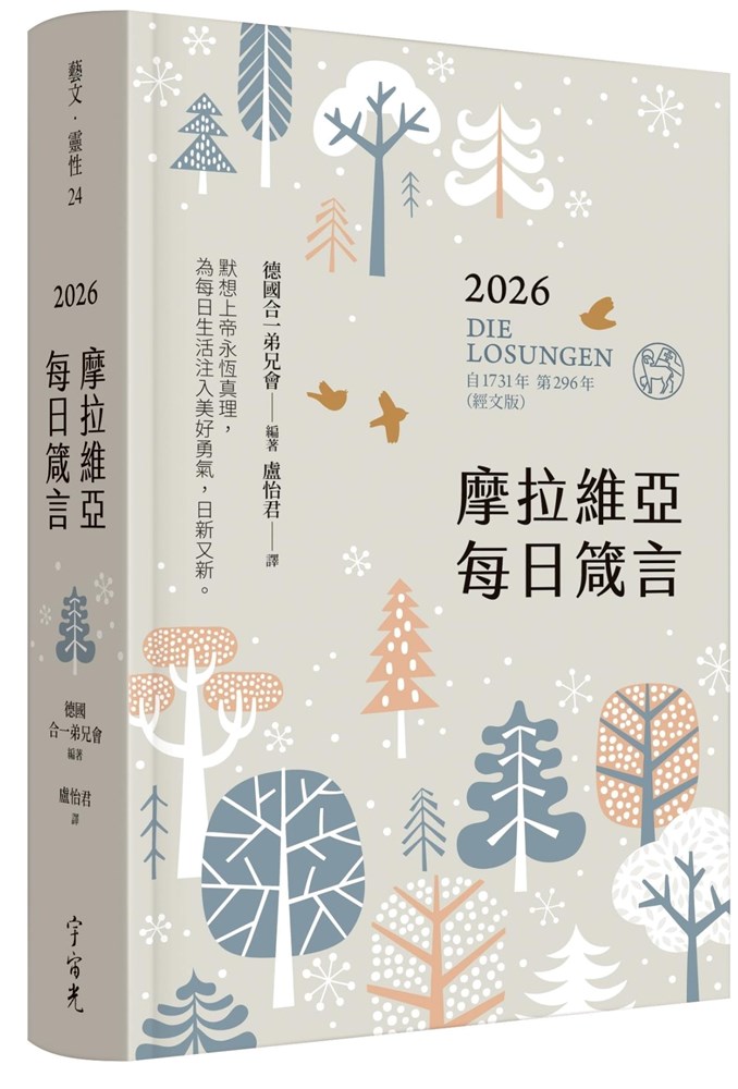 摩拉維亞每日箴言2026 封面