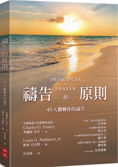 禱告的原則--40天翻轉你的禱告(原名：上達天聽) 封面