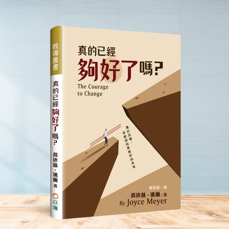 真的已經夠好了嗎？--勇於改變，你能迎向更美好的未來 封面