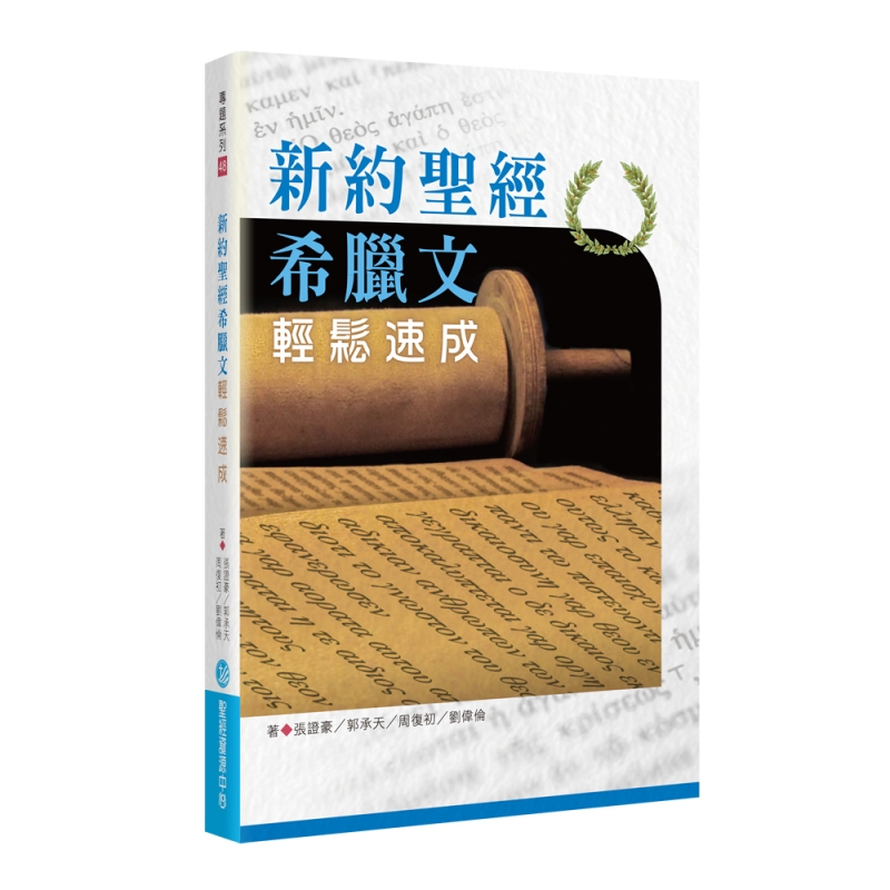 新約聖經希臘文輕鬆速成 封面