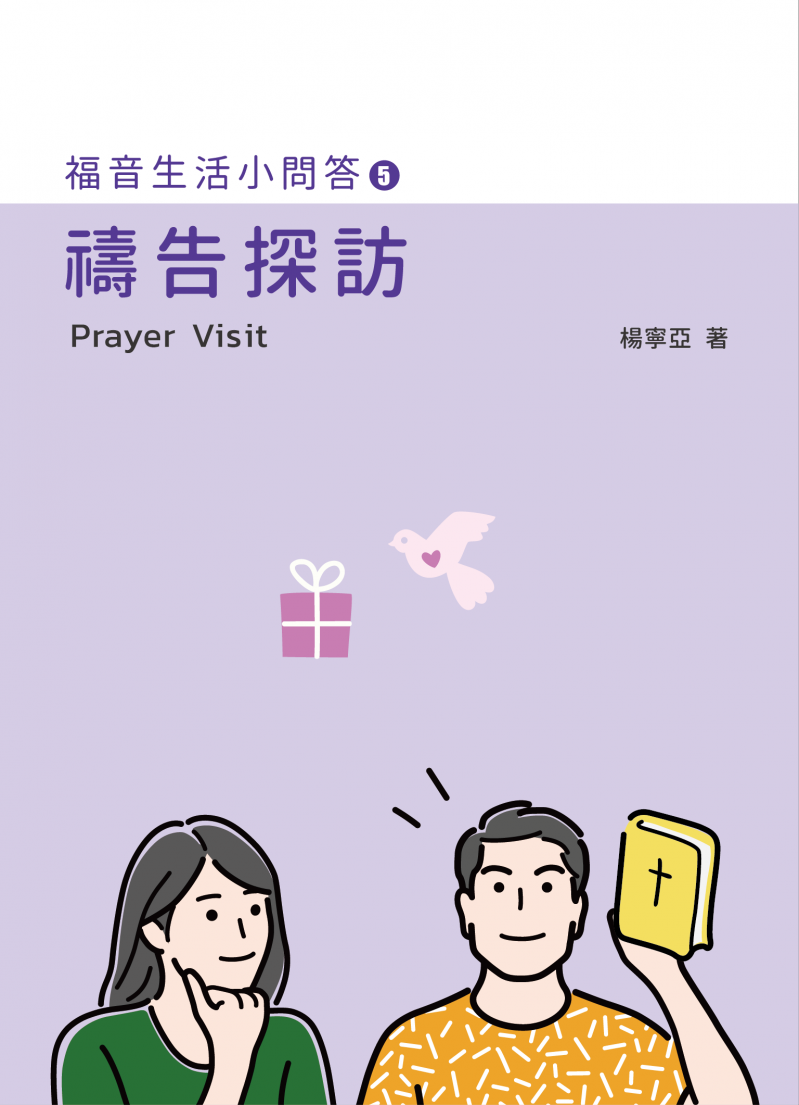 禱告探訪--福音生活小問答5 封面