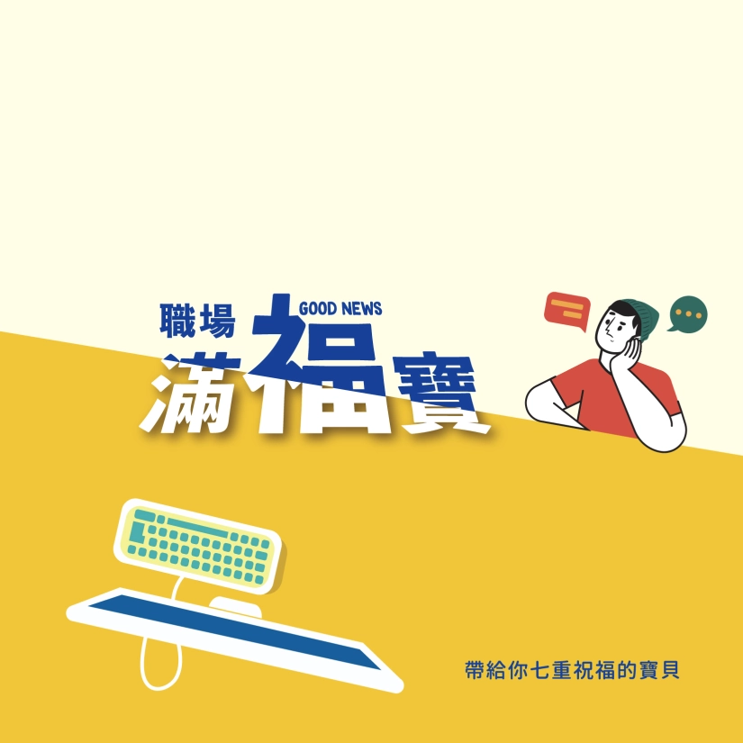 職場滿福寶 封面