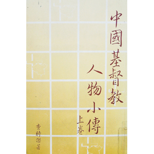 中國基督教人物小傳(上卷)POD 封面