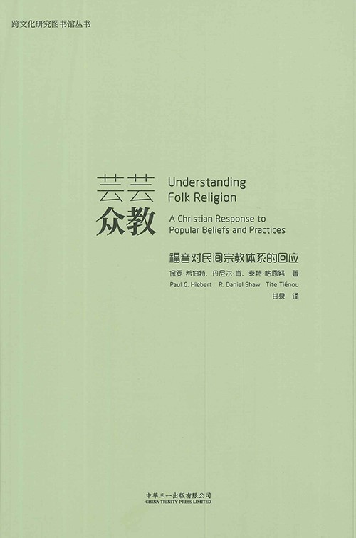 (簡體)芸芸眾教--福音對民間宗教體系的回應 封面