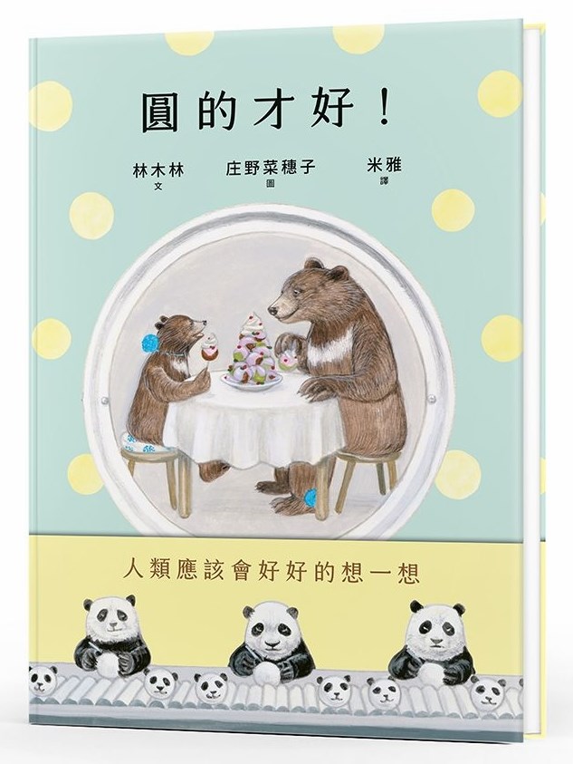 圓的才好(繪本) 封面