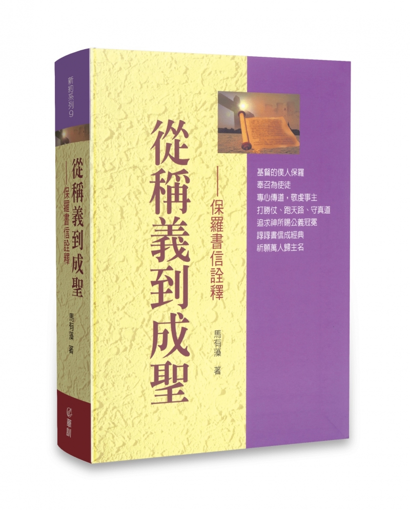 從稱義到成聖--保羅書信詮釋 封面