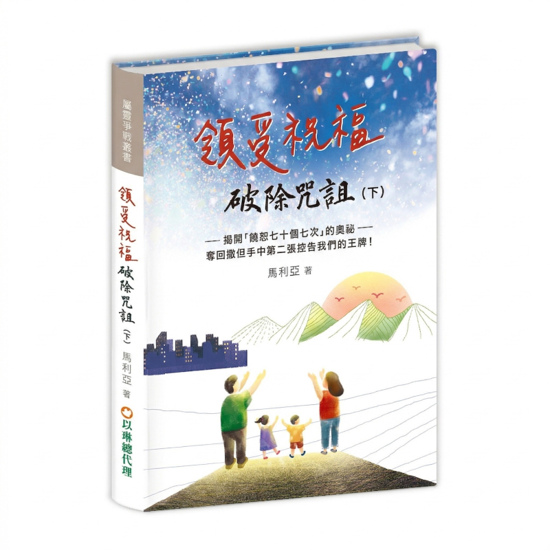 領受祝福,破除咒詛(下)--揭開「饒恕七十個七次」的奧祕--奪回撒但手中第二張控告我們的王牌! 封面
