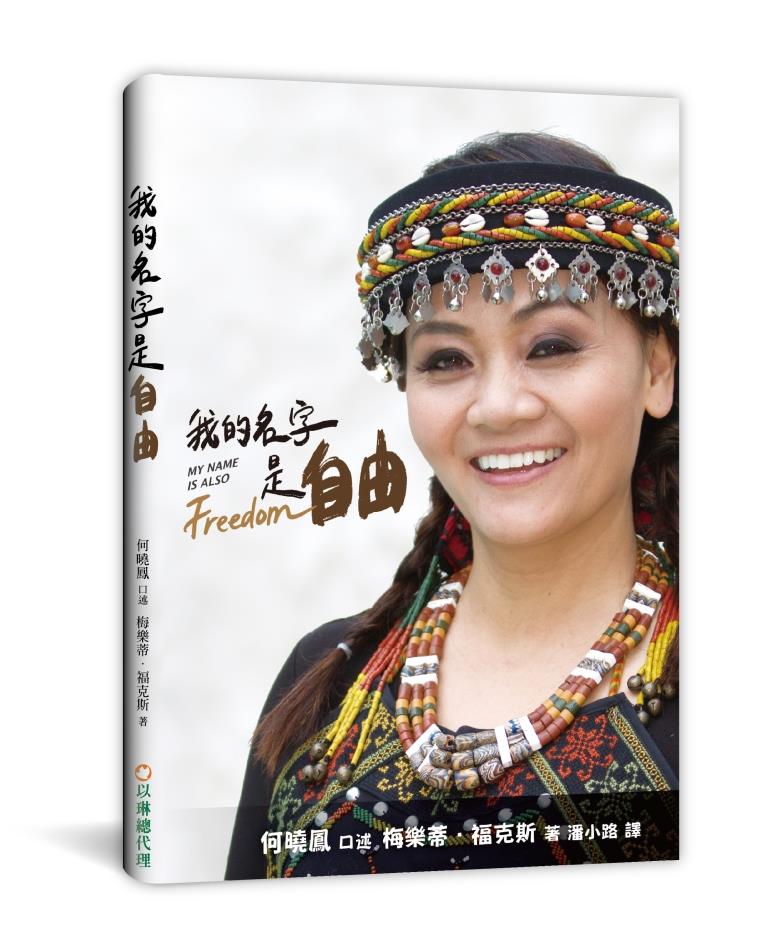 我的名字是自由(POD)--讓桎梏的生命重獲自由 封面