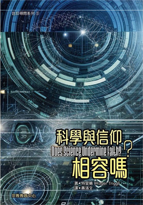 科學與信仰相容嗎？--信仰尋問系列5 封面