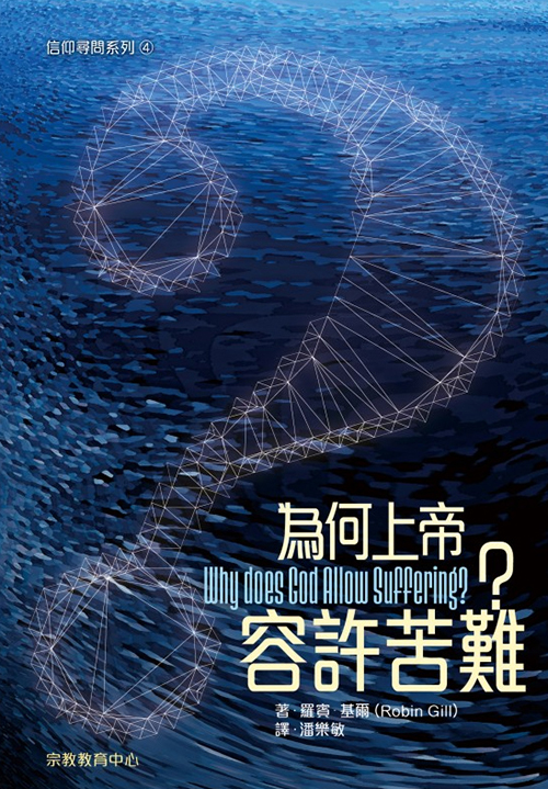 為何上帝容許苦難？--信仰尋問系列4 封面