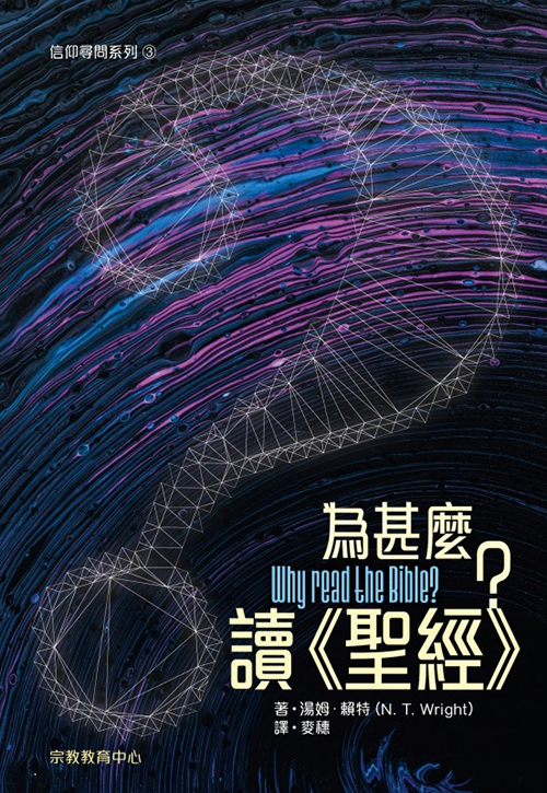 為甚麼讀聖經？--信仰尋問系列3 封面