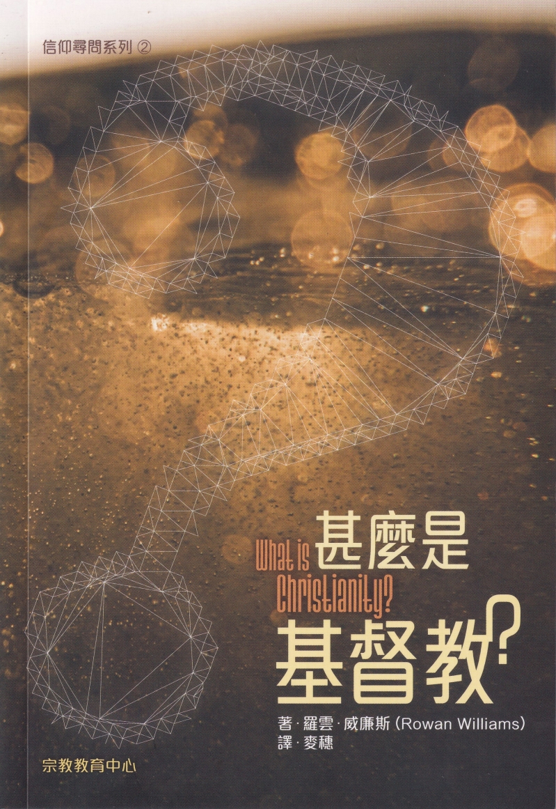 甚麼是基督教？--信仰尋問系列2 封面