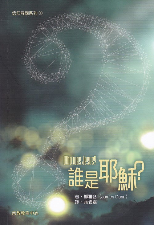 誰是耶穌？--信仰尋問系列1 封面