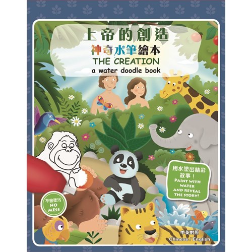 上帝的創造--神奇水筆繪本(中英對照) 封面