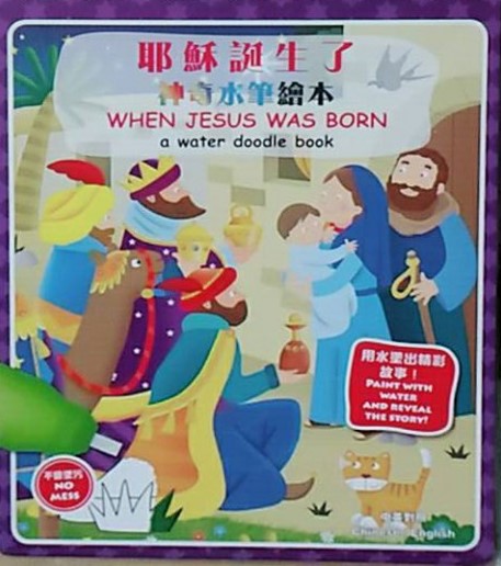 耶穌誕生了--神奇水筆繪本(中英對照) 封面