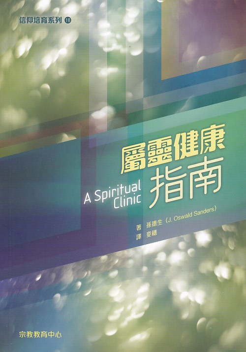 屬靈健康指南(信仰培育系列18) 封面