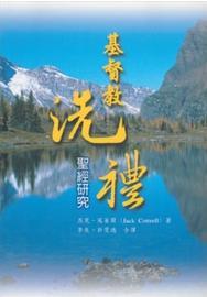基督教洗禮--聖經研究(小組研經系列) 封面