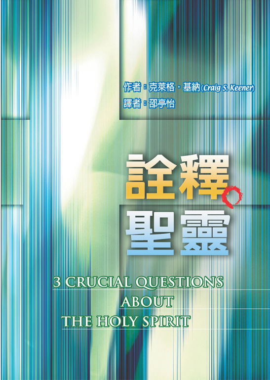 詮釋聖靈(原書名：大哉聖靈問) 封面