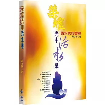 榮耀光中活水泉--論救恩與靈恩(2版) 封面
