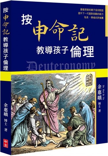 按申命記教導孩子倫理 封面