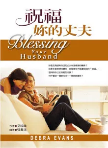 祝福妳的丈夫 封面