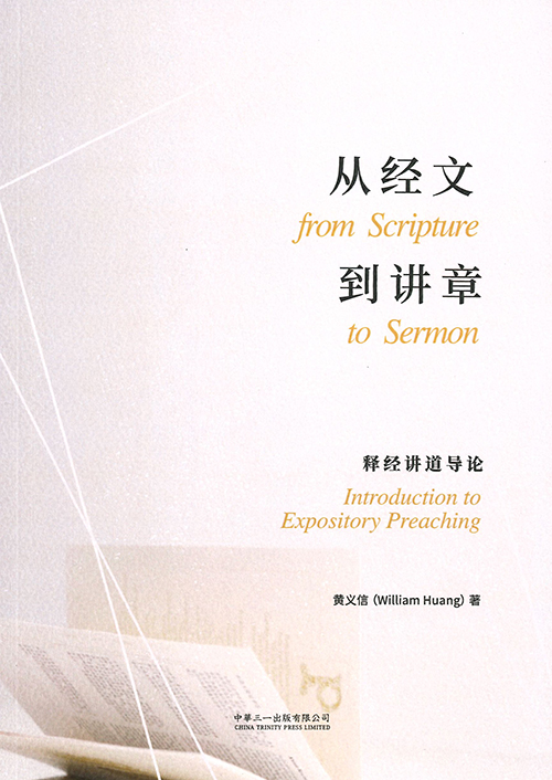 (簡體)從經文到講章--釋經講道導論 封面
